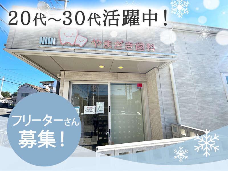 やまざき歯科の派遣求人情報