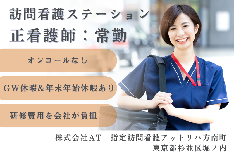株式会社AT 指定訪問看護アットリハ方南町の求人・転職情報