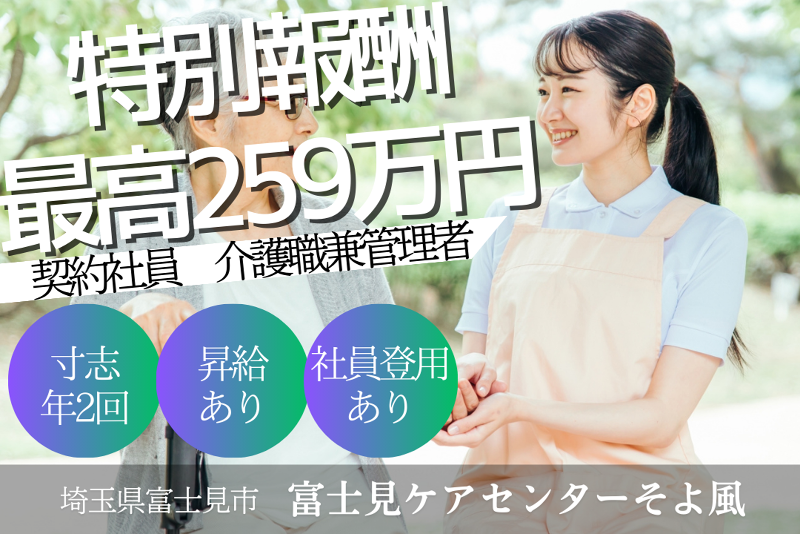 株式会社SOYOKAZE　富士見ケアセンターそよ風のアルバイト・バイト求人情報-01