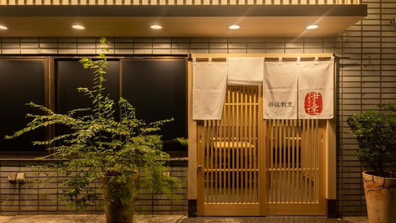 豚料理 酔狂割烹 伊達の求人・転職情報