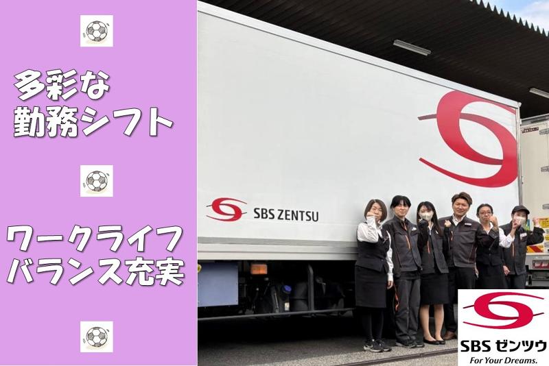SBSゼンツウ株式会社の求人情報