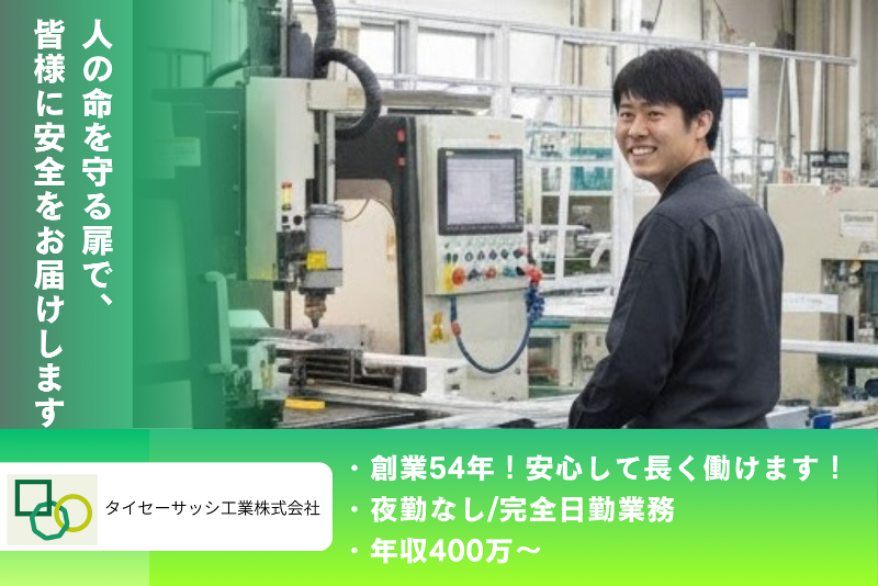 タイセーサッシ工業株式会社-0003の求人・転職情報