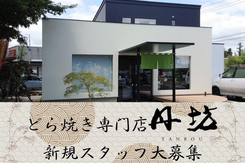 株式会社丹坊本店の求人・転職情報