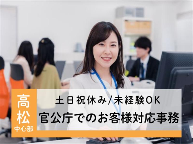 アビリティーセンター株式会社　高松オフィスの派遣求人情報