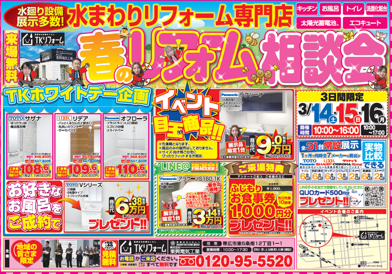 (株)東興電気工業(TKリフォーム)のアルバイト・バイト求人情報-03