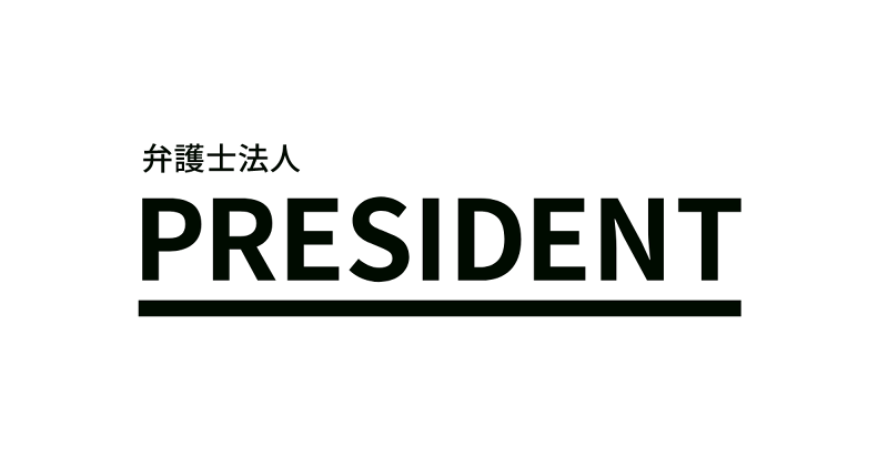 弁護士法人PRESIDENT法律事務所リーガルスマートのアルバイト・バイト求人情報-04