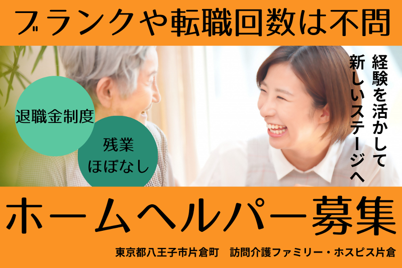ファミリー・ホスピス株式会社 訪問介護ファミリー・ホスピス片倉の求人・転職情報