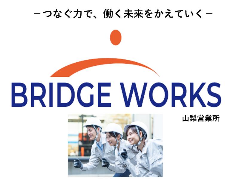 BRIDGE WORKS(ブリッジワークス)株式会社のアルバイト・バイト求人情報-02