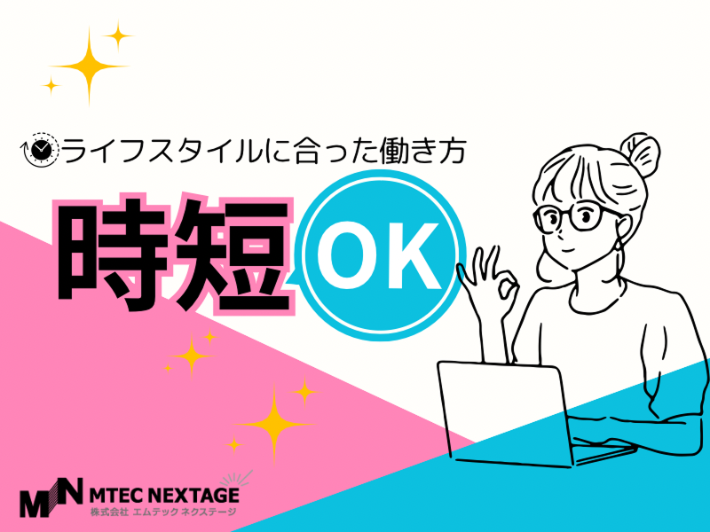 株式会社エムテックのアルバイト・バイト求人情報-04