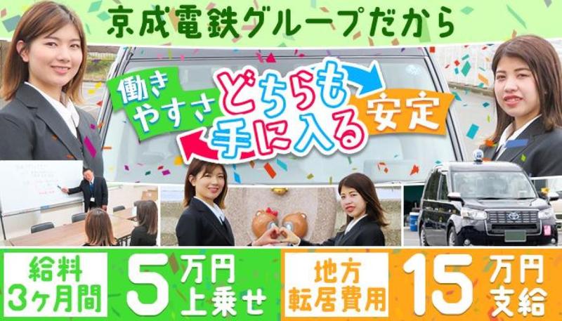 京成タクシーイースト株式会社 かずさ営業所の求人・転職情報
