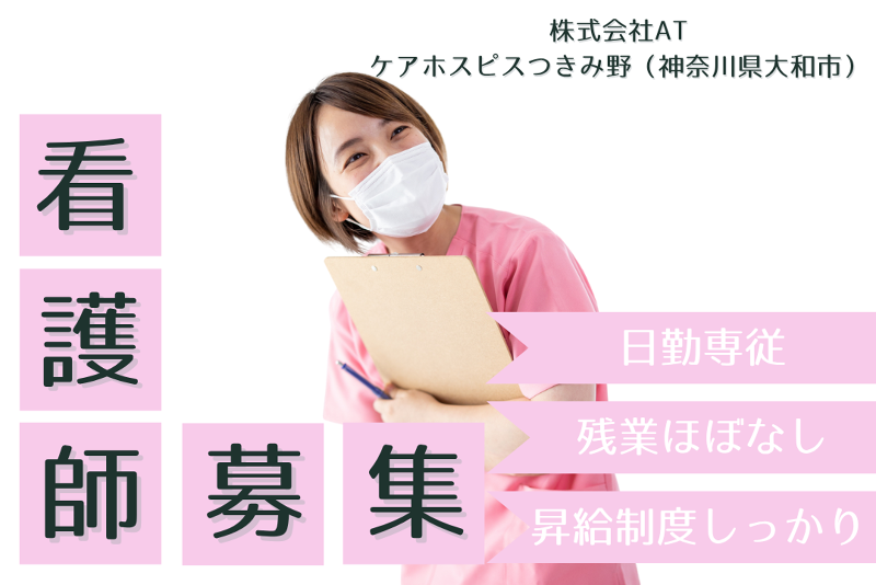 株式会社AT ケアホスピスつきみ野の求人・転職情報