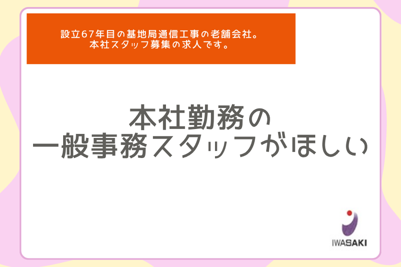 株式会社岩さ喜組の求人・転職情報