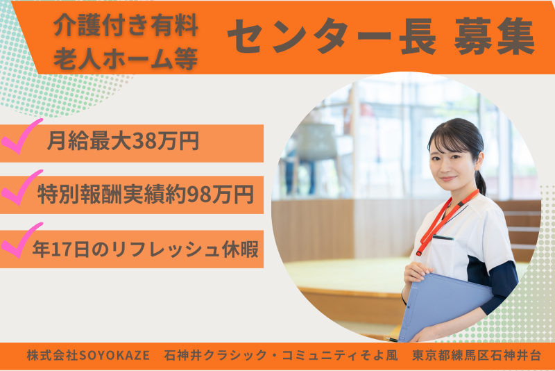 株式会社SOYOKAZE　石神井クラシック・コミュニティそよ風の求人・転職情報