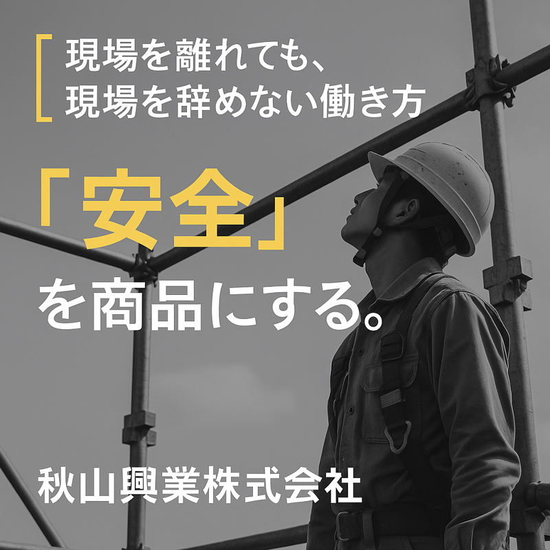 秋山興業株式会社の求人・転職情報