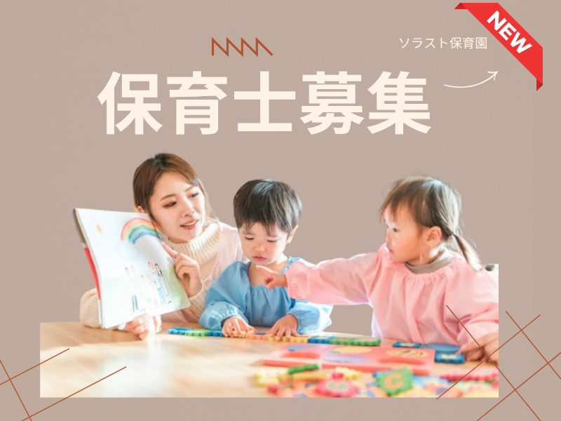 株式会社ソラスト保育総合研究所の求人・転職情報