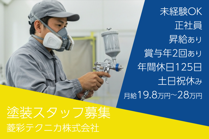 菱彩テクニカ株式会社の求人・転職情報