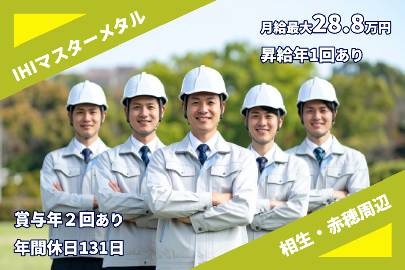 株式会社ＩＨＩマスターメタルの求人・転職情報