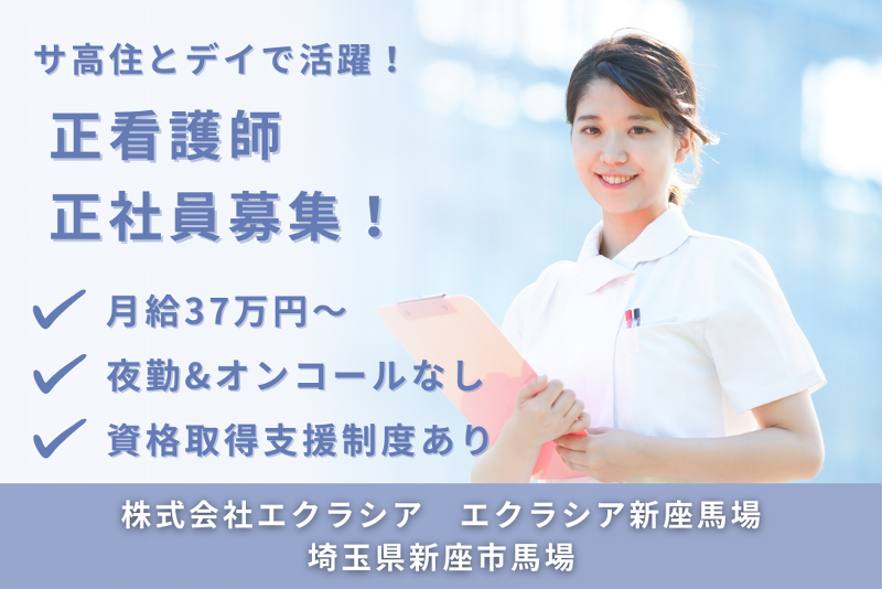 株式会社エクラシア エクラシア新座馬場の求人・転職情報