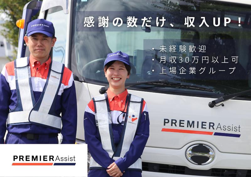 株式会社プレミアアシストの求人・転職情報