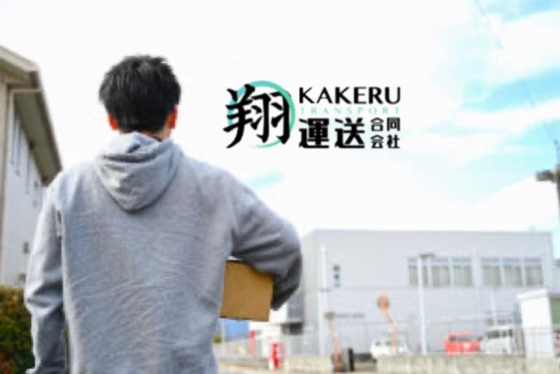 翔運送合同会社の求人情報