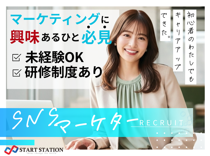 株式会社スタートステーションの求人・転職情報