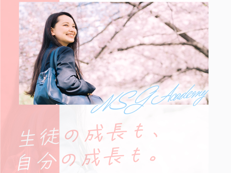 株式会社NSGアカデミーの求人・転職情報