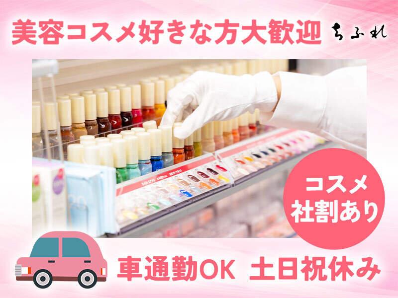 株式会社ちふれ化粧品のアルバイト・バイト求人情報-01