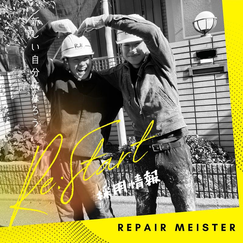 株式会社リペアマイスターの求人・転職情報