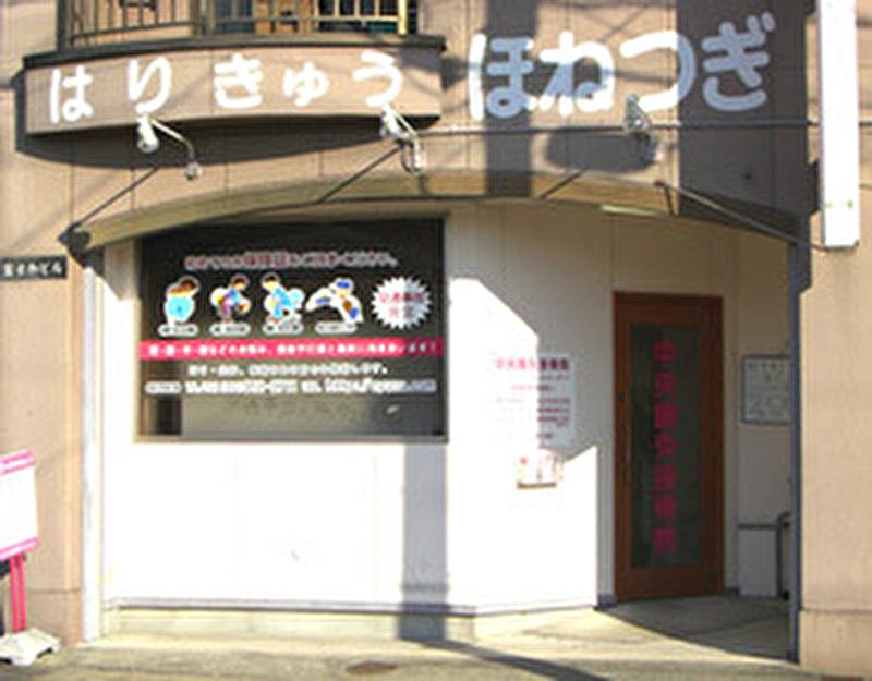 中央鍼灸接骨院のアルバイト・バイト求人情報-02