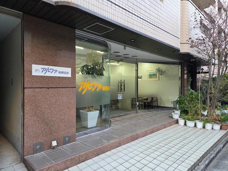 税理士法人アルファ税務会計の求人・転職情報