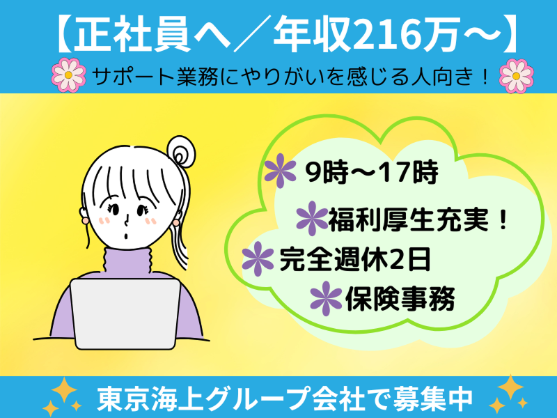 東京海上日動キャリアサービスの派遣求人情報