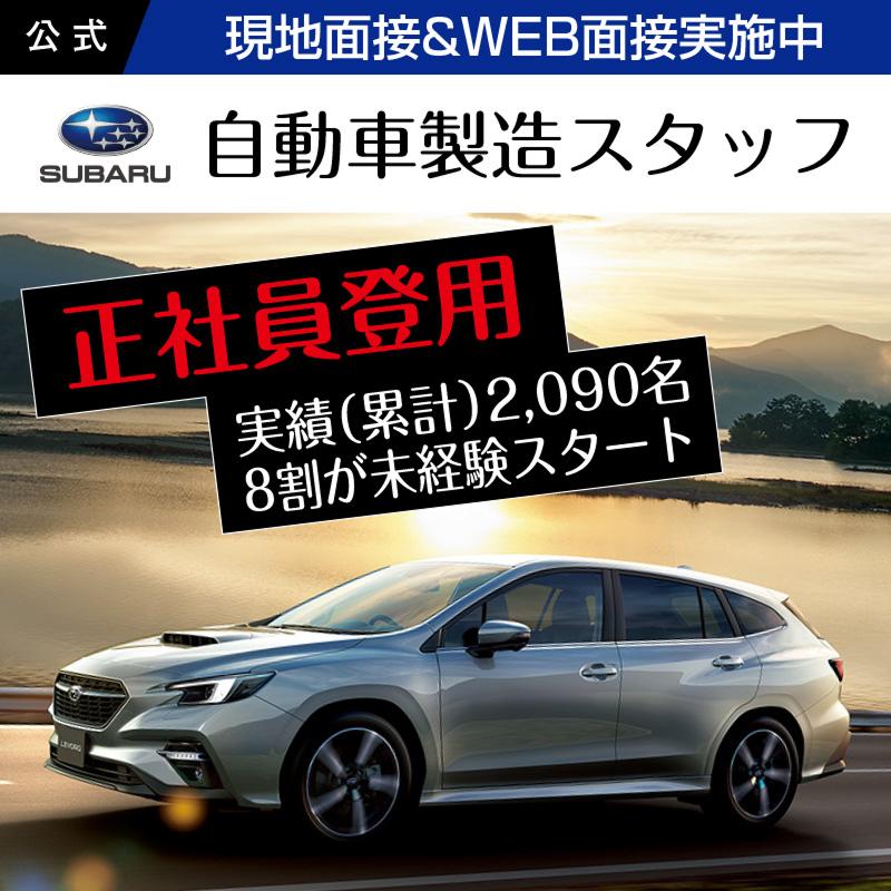 株式会社ＳＵＢＡＲＵの求人・転職情報