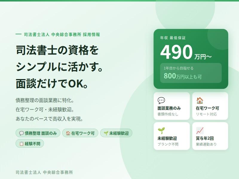 司法書士法人中央綜合事務所の求人・転職情報