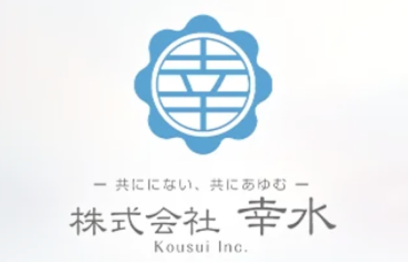 株式会社幸水の求人・転職情報
