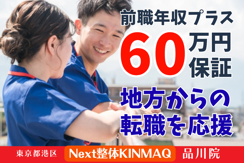 Next整体KINMAQ 品川院の求人・転職情報