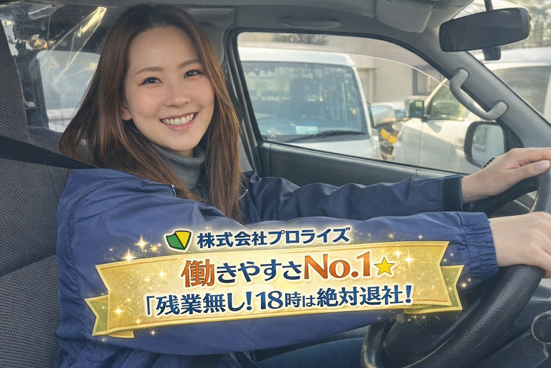 株式会社プロライズの求人・転職情報