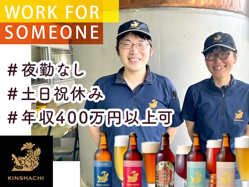 盛田金しゃちビール株式会社の求人・転職情報