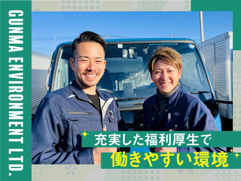 有限会社群馬環境のアルバイト・バイト求人情報-02