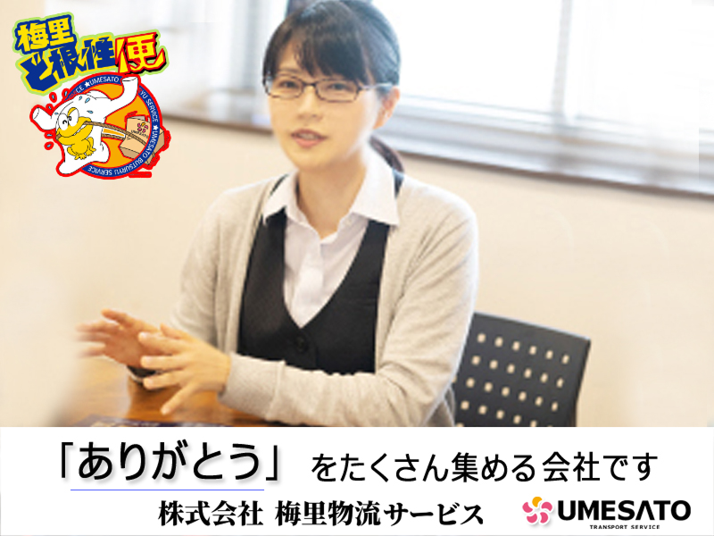 株式会社梅里物流サービスの求人・転職情報