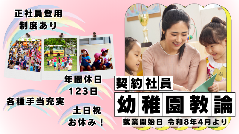 学校法人育英義塾学園 幼稚園型認定こども園 育英義塾幼稚園の求人・転職情報