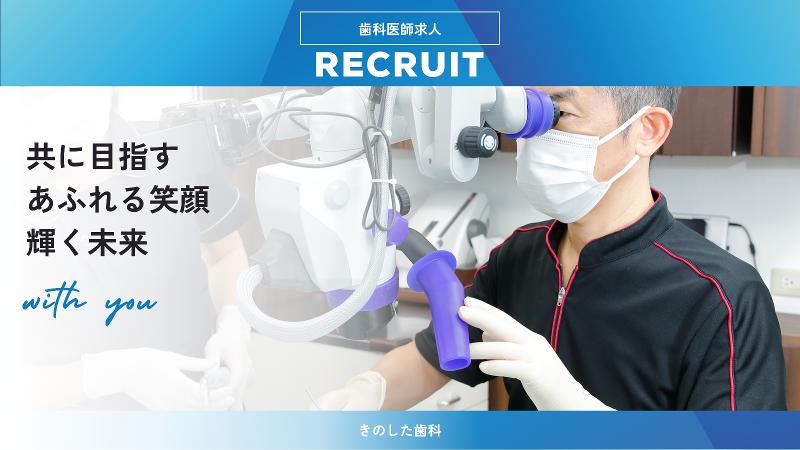きのした歯科の求人・転職情報