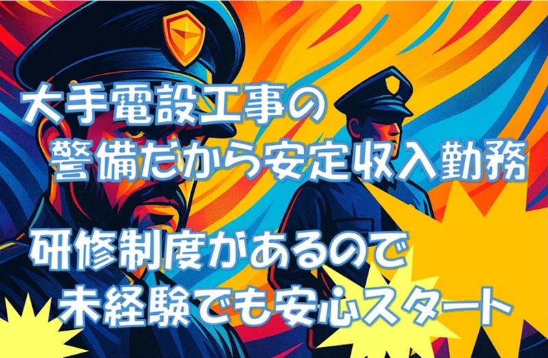 日本セキュリティシステム株式会社のアルバイト・バイト求人情報-04