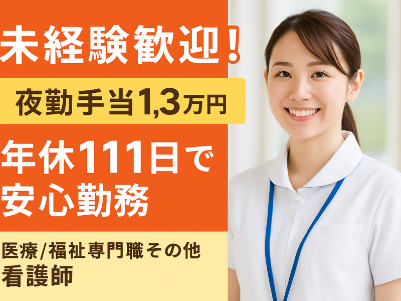 医療法人 それいゆ会 高萩それいゆ病院の求人・転職情報