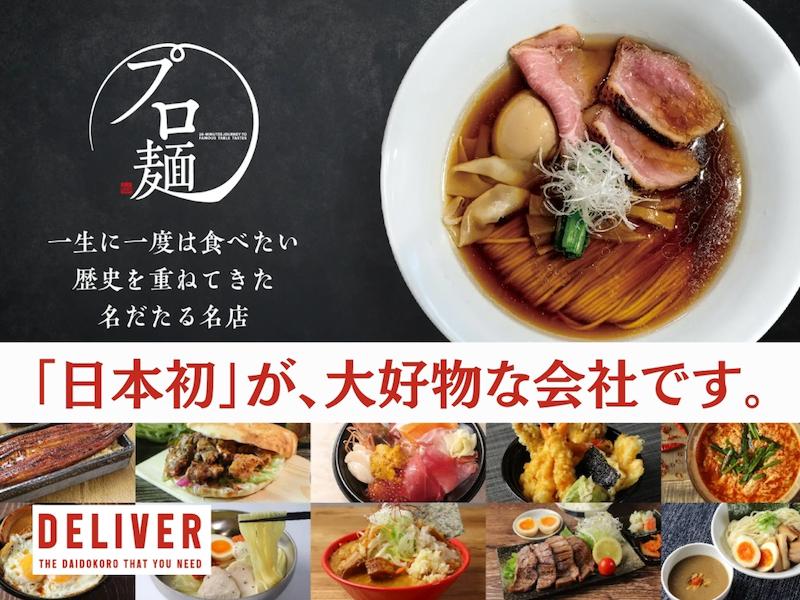 株式会社デリバー|「THE KiTCHENS」「プロ麺」「日本初を目指す業態開発」のアルバイト・バイト求人情報-04