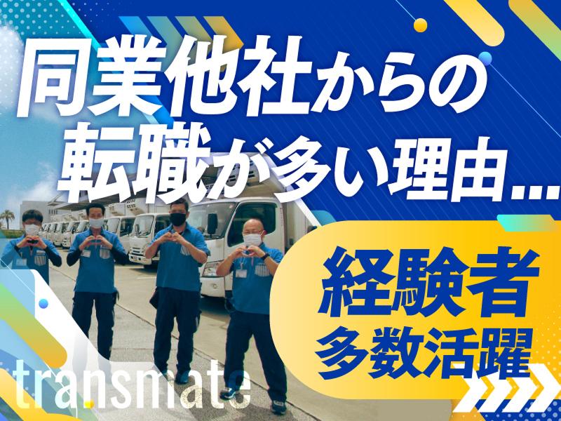 株式会社トランスメイトの求人・転職情報