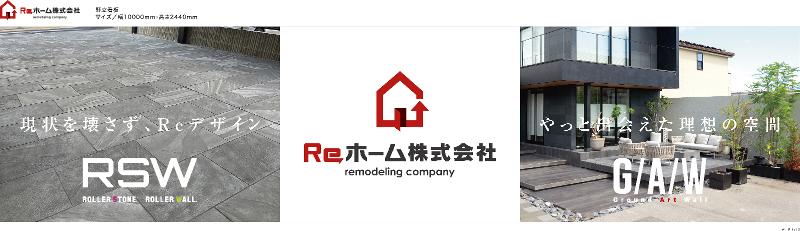 Reホーム株式会社の求人・転職情報