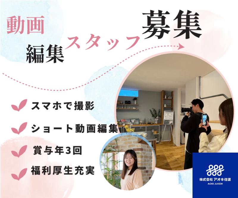 株式会社アオキ住建　アットホームラボのアルバイト・バイト求人情報-05