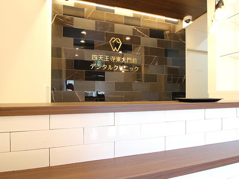 四天王寺東大門前デンタルクリニックの求人・転職情報
