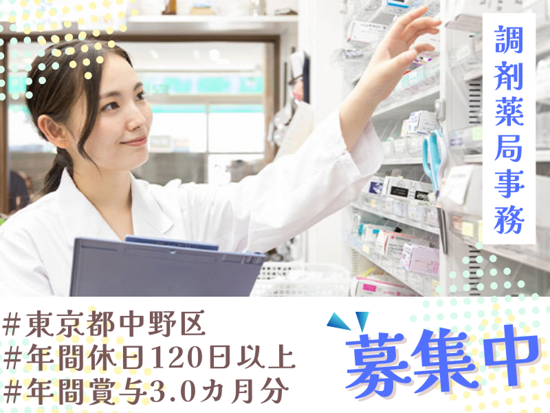 むさしの薬局　哲学堂店の求人・転職情報