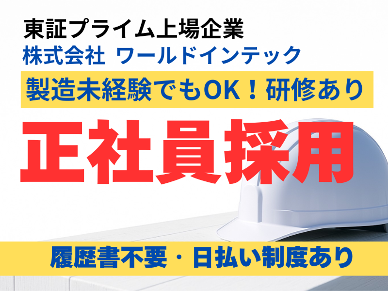 株式会社ワールドインテックのアルバイト・バイト求人情報-03
